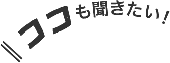 ココも聞きたい!