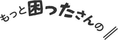 もっと困ったさんの