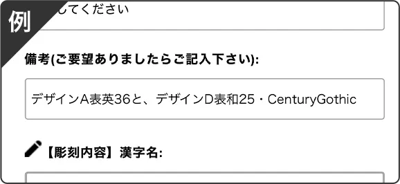 ご注文の際に備考欄にご記載いたく記載例