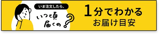 1分でわかるお届け目安