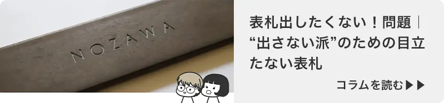 表札出したくない問題