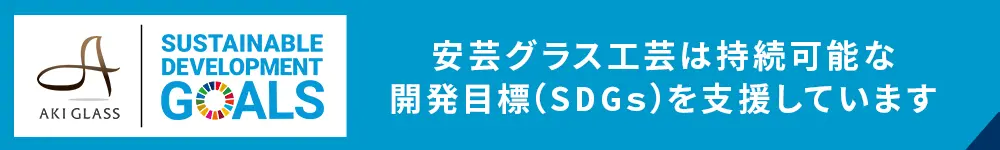 表札ワールドではSDGs・サステナブルな社会の実現に向けた取り組みを実施しています