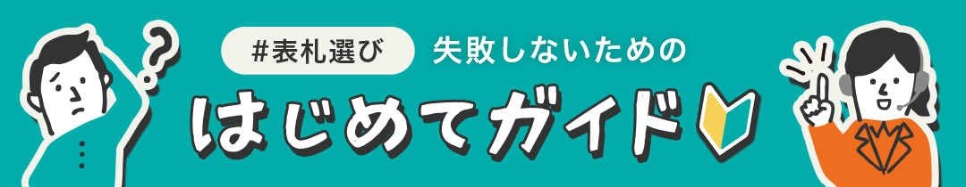 表札選び 失敗しないためのはじめてガイド