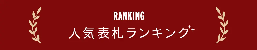 人気ランキング