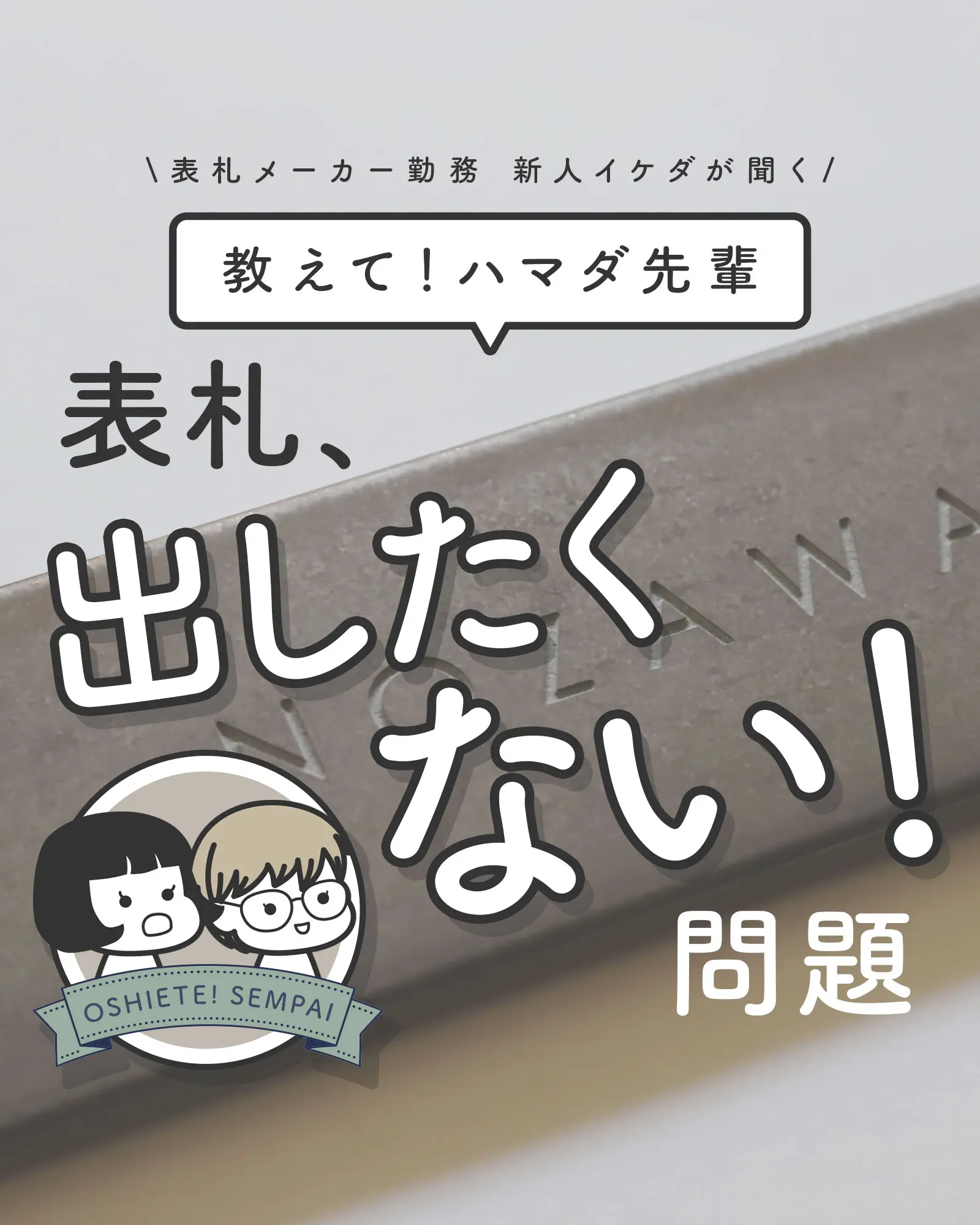 表札出したくない問題のコラム