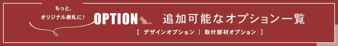 表札 追加可能なオプションはこちら