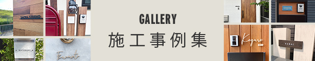 お客様の施工事例