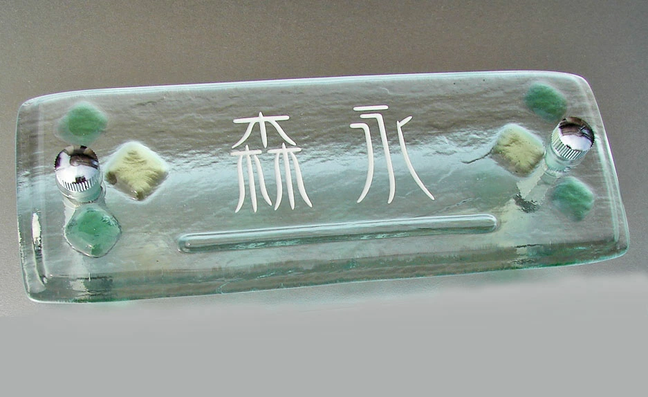 かわいらしく温かみのあるガラス表札の画像