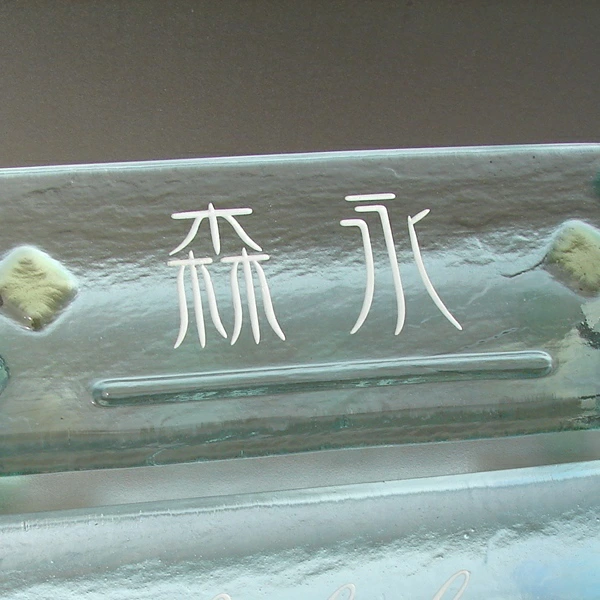 かわいらしく温かみのあるガラス表札の画像