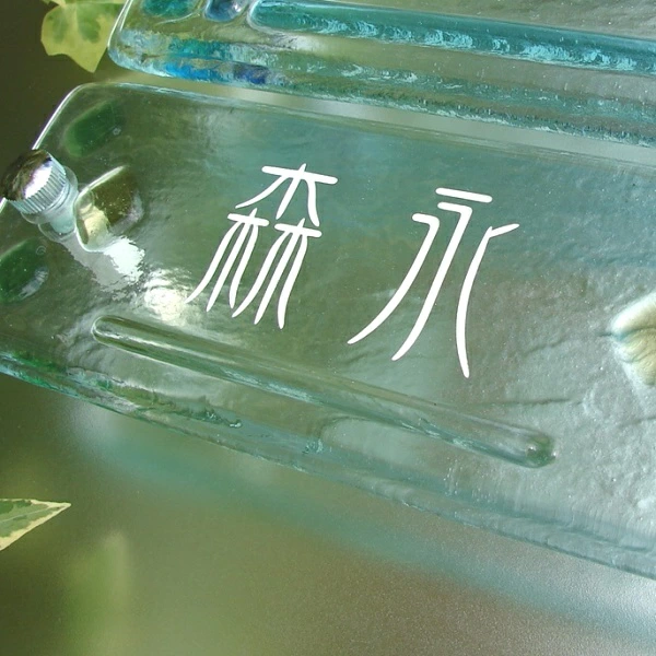 かわいらしく温かみのあるガラス表札の画像