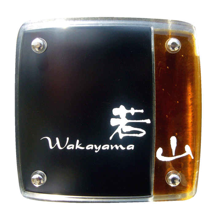 琥珀色とコントラストが際立つガラス表札