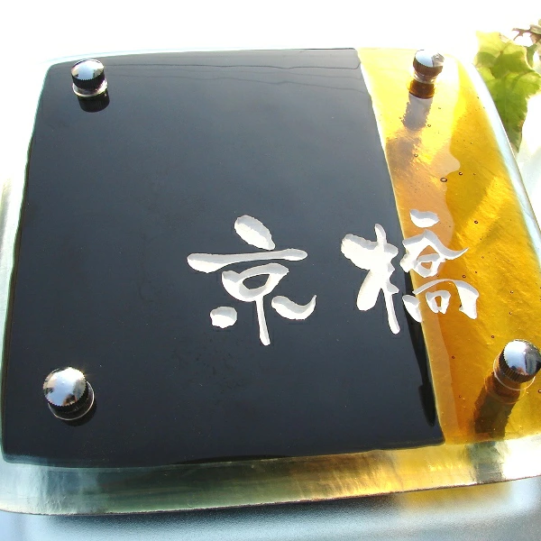 琥珀色とコントラストが際立つガラス表札