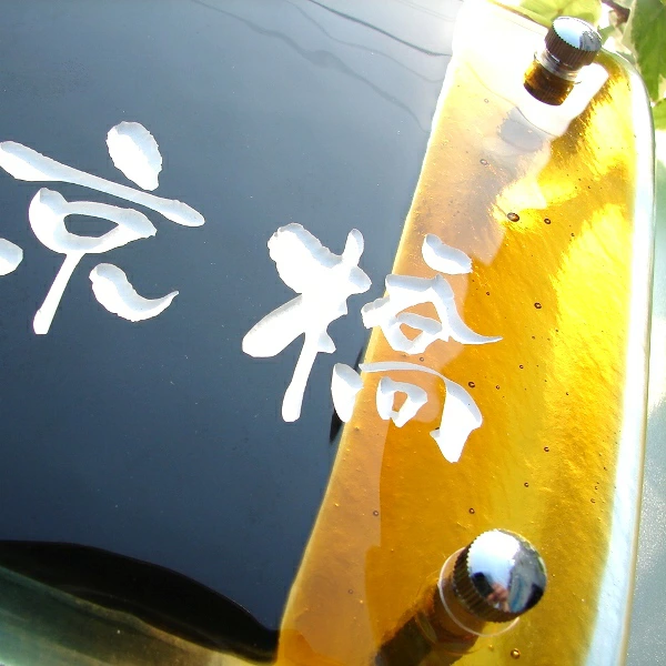 琥珀色とコントラストが際立つガラス表札