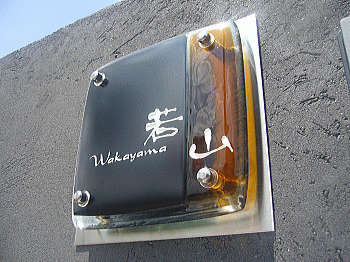 琥珀色とコントラストが際立つガラス表札の施工画像