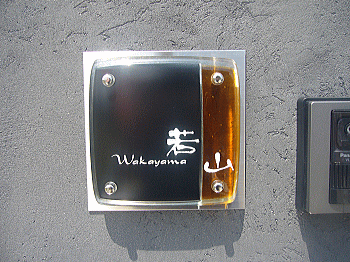 琥珀色とコントラストが際立つガラス表札の施工画像