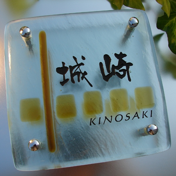 橙色・黄色トーンのガラスパーツ表札の画像