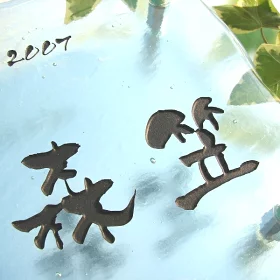 シンプルガラス表札の画像