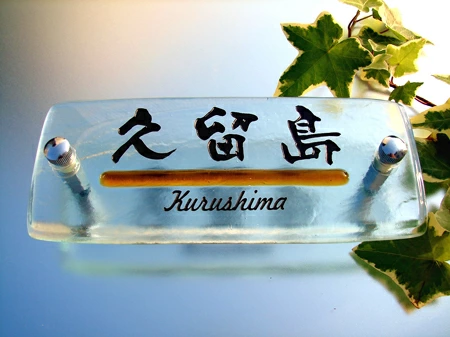 アンバーのガラスラインが特徴なガラス表札の画像