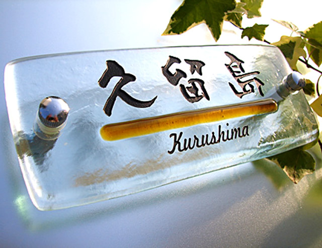 アンバーのガラスラインが特徴なガラス表札の画像