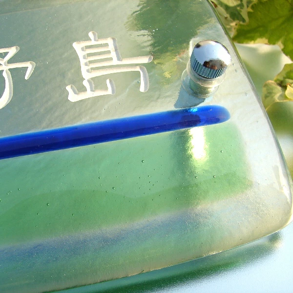表情鮮やかな色ガラスの配色が冴えるガラス表札の画像