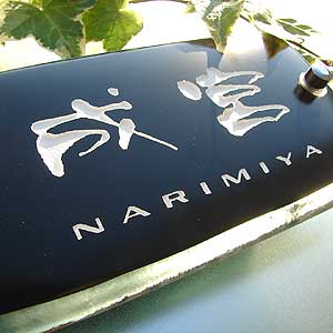 漆黒の長方形ガラス表札【HF-133】の画像