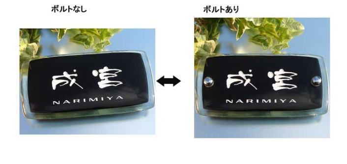 漆黒の長方形ガラス表札【HF-133】ボルトについて