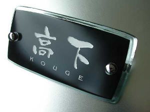 漆黒の長方形ガラス表札【HF-133】の施工画像