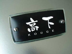 漆黒の長方形ガラス表札【HF-133】の施工画像