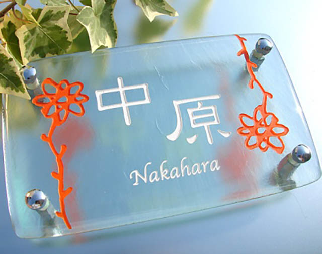 表札】存在感のあるオブジェのようなたたずまい。個性あふれる花