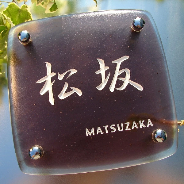 ワイン色ガラスがマイルドなガラス表札