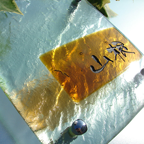 茶色い色ガラスが和風テイストに仕上がるガラス表札の画像