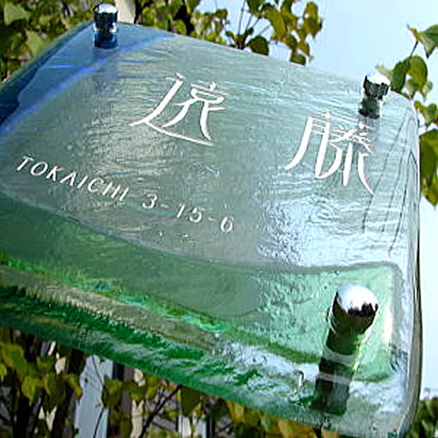 青と緑の色ガラス表札の画像