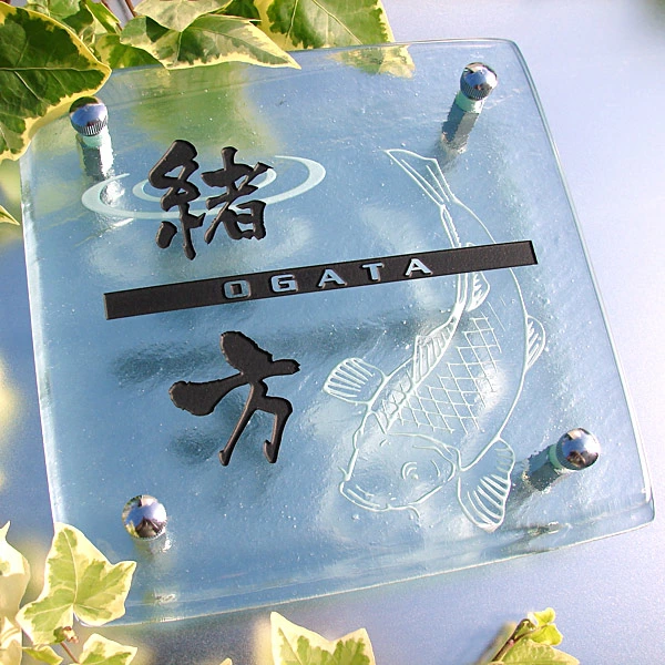 鯉モチーフなガラス表札の画像