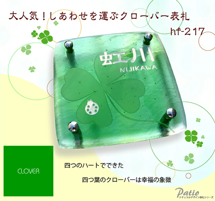 しあわせを呼ぶクローバーガラス表札の画像