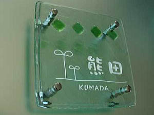 ほっこり和む柔らかいカラ―ガラス表札の施工画像