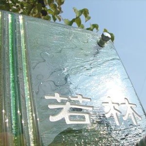 ガラスラインが特徴的なガラス表札【HF-35】の画像
