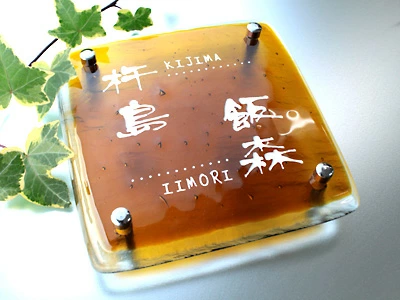 深い琥珀色のガラス表札【HF-62-2】の画像