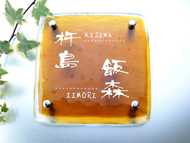 深い琥珀色のガラス表札【HF-62-2】の画像