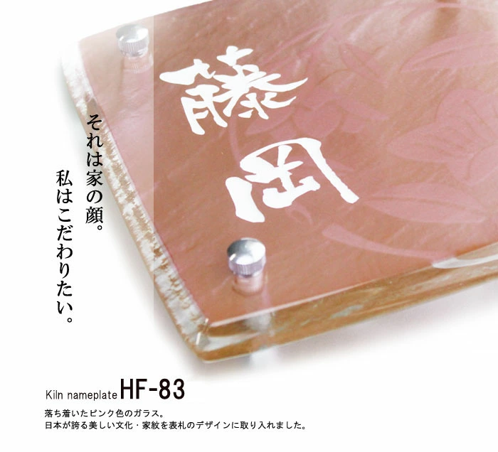 家紋を取り入れた家紋ガラス表札【HF-83】の画像