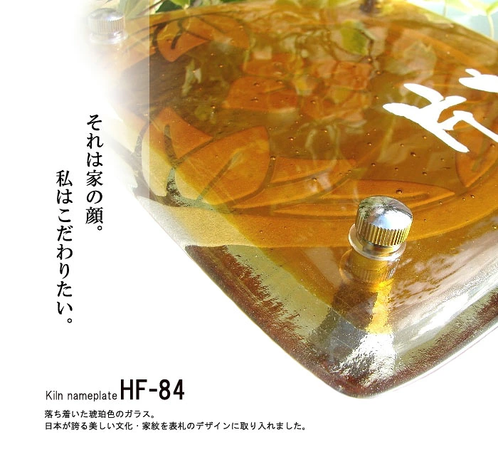 落ち着いた琥珀色ガラスの家紋入りガラス表札【HF-84】
