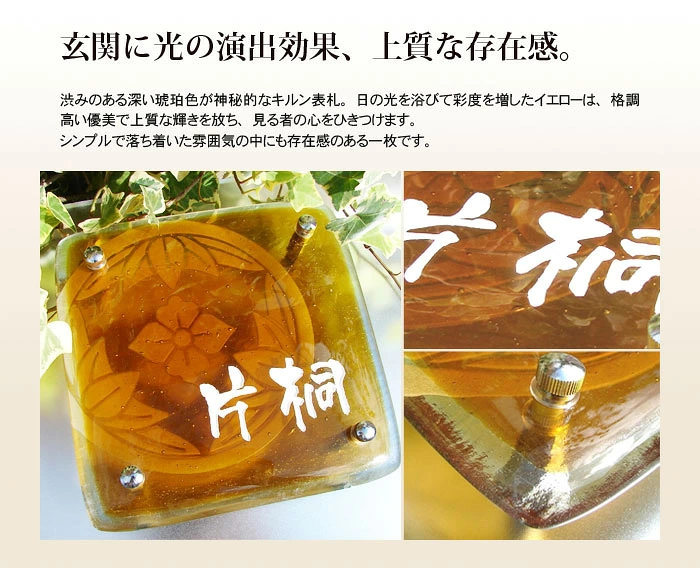 落ち着いた琥珀色ガラスの家紋入りガラス表札【HF-84】