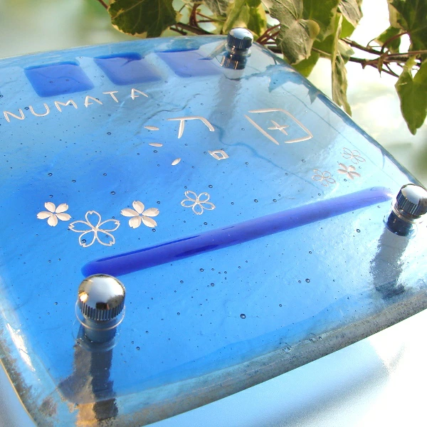 クールな青にポップなガラス表札【HF-91】の画像