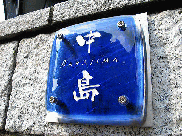 高級感あふれるモダンなアート表札の施工画像