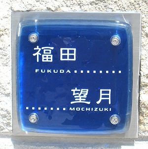 高級感あふれるモダンなアート表札の施工画像