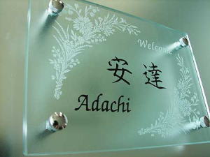 フラットガラス表札の施工画像