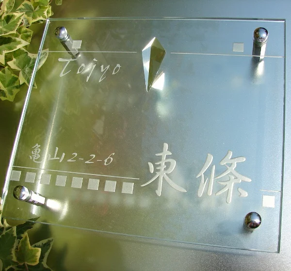 表札】透明がらすにアクセントのガラスパーツがよりデザインを