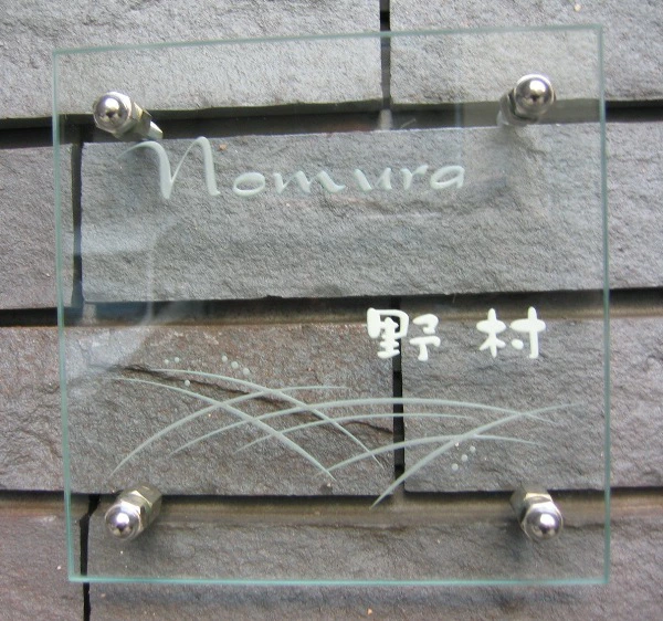 フラットガラス表札の画像