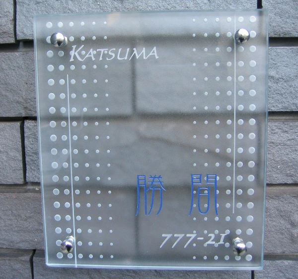 フラットガラス表札の画像