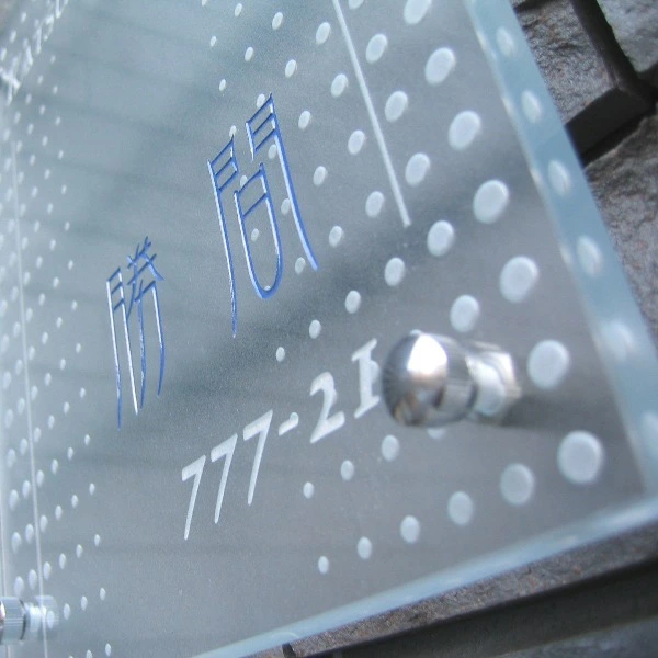 フラットガラス表札の画像
