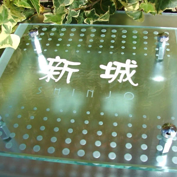 フラットガラス表札の画像
